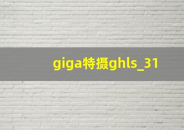 giga特摄ghls_31