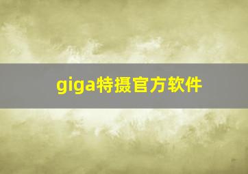 giga特摄官方软件