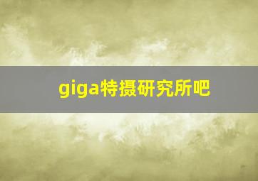 giga特摄研究所吧