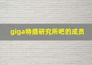 giga特摄研究所吧的成员