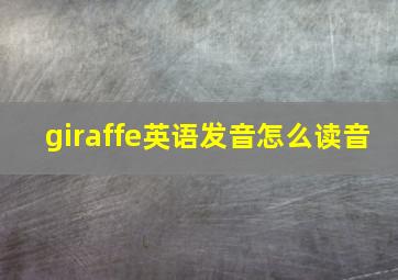 giraffe英语发音怎么读音