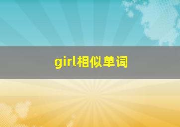 girl相似单词