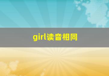 girl读音相同