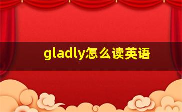 gladly怎么读英语