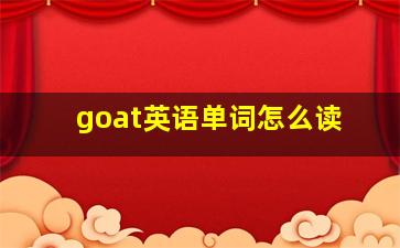 goat英语单词怎么读