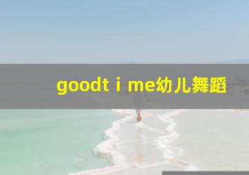 goodtⅰme幼儿舞蹈