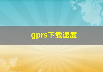 gprs下载速度