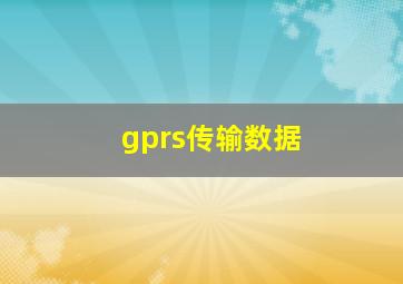 gprs传输数据