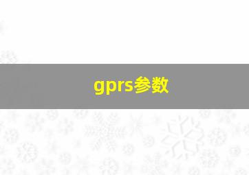 gprs参数