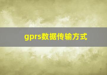 gprs数据传输方式