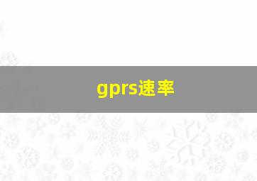 gprs速率