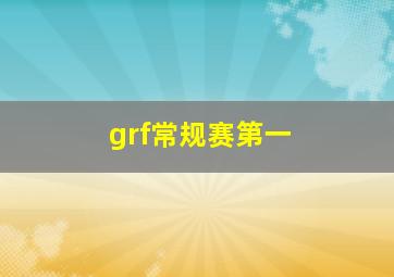 grf常规赛第一