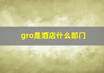 gro是酒店什么部门