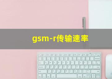 gsm-r传输速率