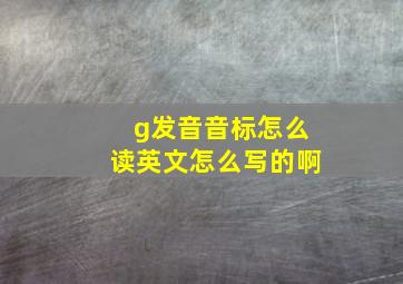 g发音音标怎么读英文怎么写的啊