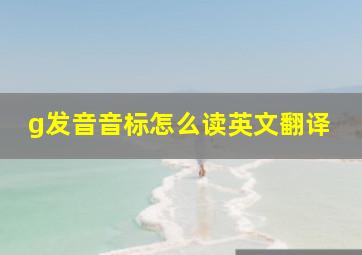 g发音音标怎么读英文翻译