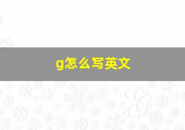 g怎么写英文