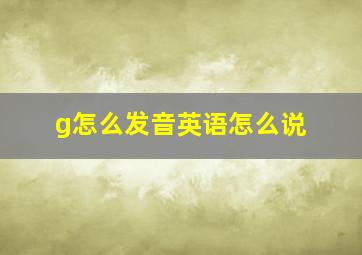 g怎么发音英语怎么说