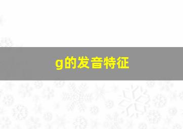 g的发音特征