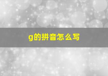 g的拼音怎么写