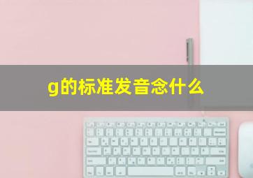 g的标准发音念什么