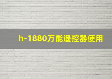 h-1880万能遥控器使用