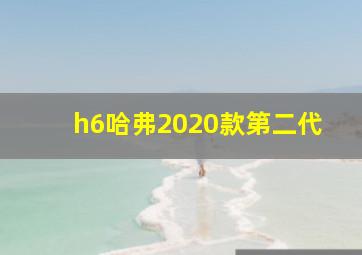 h6哈弗2020款第二代