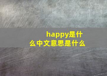 happy是什么中文意思是什么