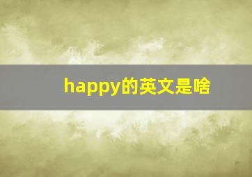 happy的英文是啥