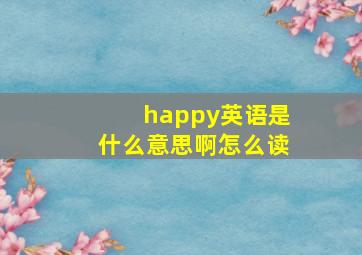 happy英语是什么意思啊怎么读