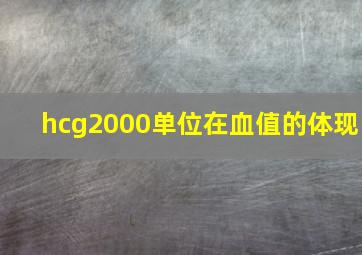 hcg2000单位在血值的体现