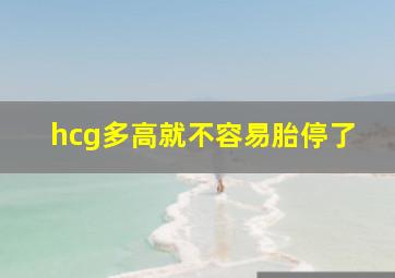 hcg多高就不容易胎停了