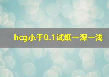 hcg小于0.1试纸一深一浅