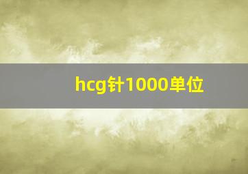 hcg针1000单位