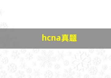 hcna真题