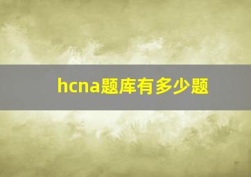 hcna题库有多少题