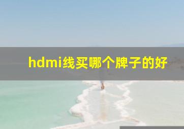 hdmi线买哪个牌子的好