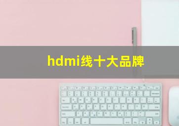 hdmi线十大品牌