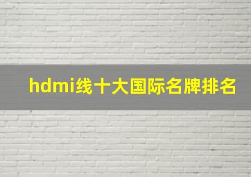 hdmi线十大国际名牌排名