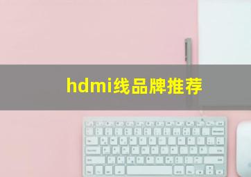 hdmi线品牌推荐