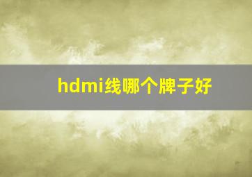 hdmi线哪个牌子好