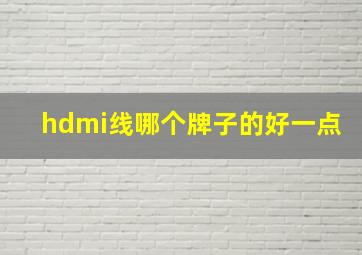 hdmi线哪个牌子的好一点