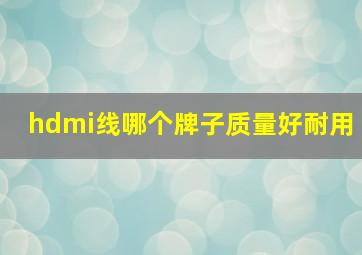 hdmi线哪个牌子质量好耐用