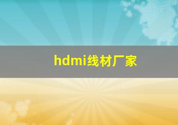 hdmi线材厂家