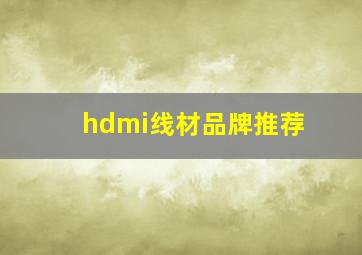 hdmi线材品牌推荐