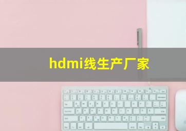 hdmi线生产厂家