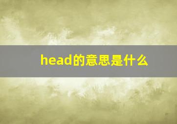 head的意思是什么