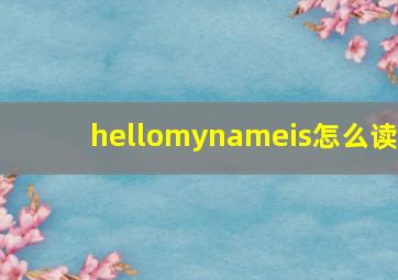 hellomynameis怎么读