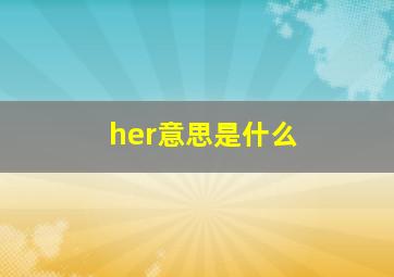 her意思是什么