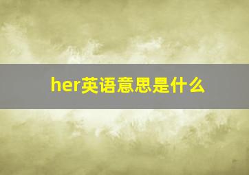 her英语意思是什么